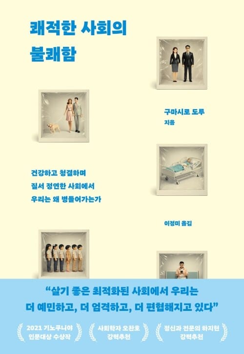 쾌적한 사회의 불쾌함 - 건강하고 청결하며 질서 정연한 사회에서 우리는 왜 병들어가는가