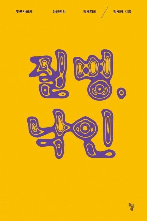 질병, 낙인 - 무균사회와 한센인의 강제격리