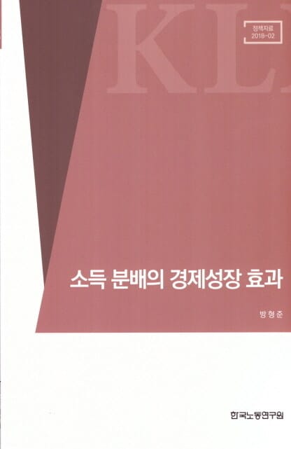 소득 분배의 경제성장 효과 - 정책자료 2018-02