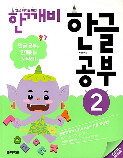 한글 깨치는 비법 한깨비 한글 공부 2