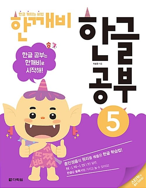 한글 깨치는 비법 한깨비 한글 공부 5