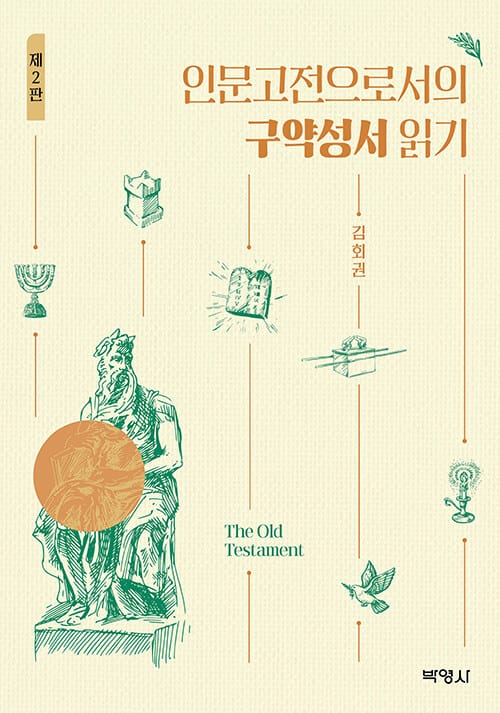 인문고전으로서의 구약성서 읽기 - 제2판