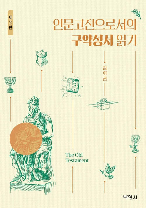 인문고전으로서의 구약성서 읽기 - 제2판