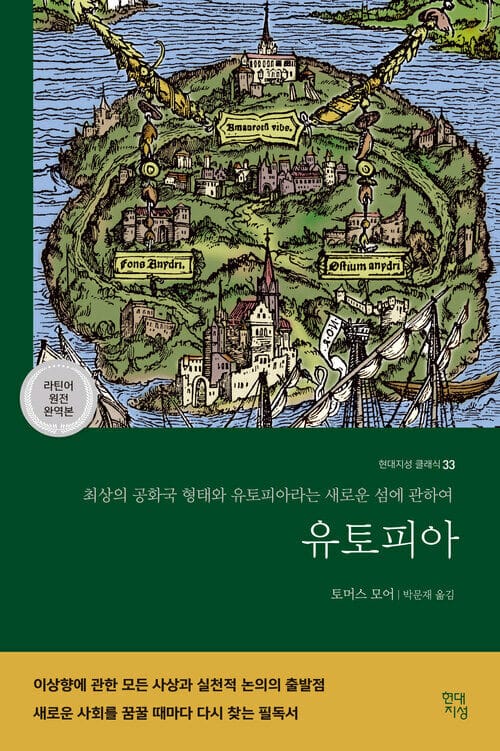 유토피아 - 최상의 공화국 형태와 유토피아라는 새로운 섬에 관하여