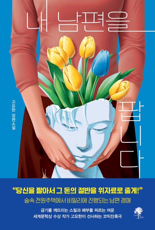 내 남편을 팝니다