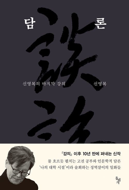 담론 : 신영복의 마지막 강의 [체험판]
