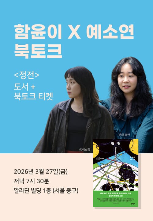 [세트] <정전> 도서 + 북토크