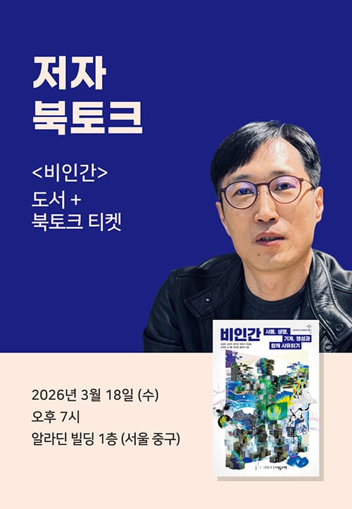 [세트] <비인간> 도서 + 저자 북토크