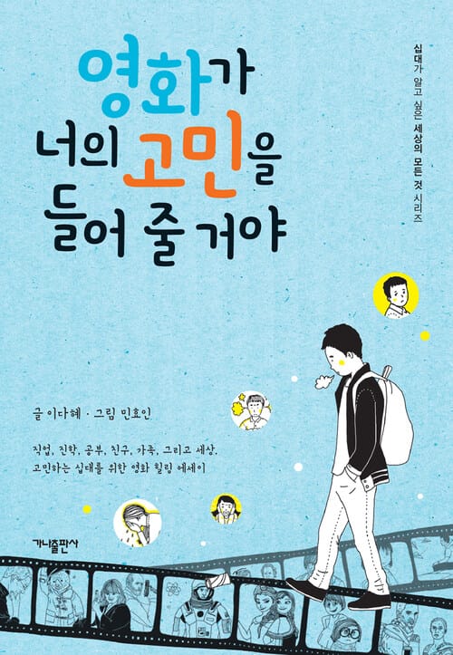 영화가 너의 고민을 들어 줄 거야 - 직업, 진학, 공부, 친구, 가족, 그리고 세상. 고민하는 십대를 위한 영화 힐링 에세이