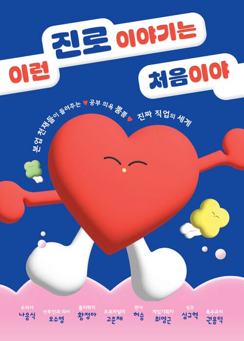 이런 진로 이야기는 처음이야 - 본업 천재들이 들려주는 공부 의욕 뿜뿜 진짜 직업의 세계