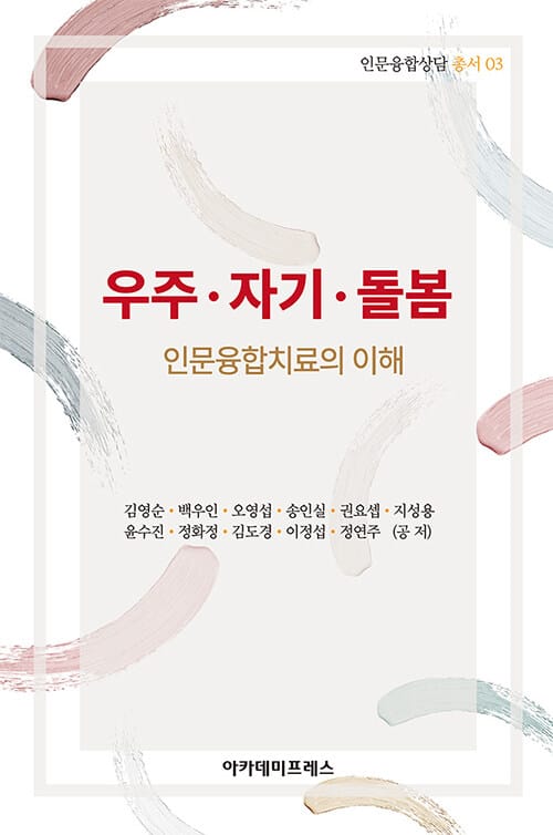 우주·자기·돌봄 - 인문융합치료의 이해