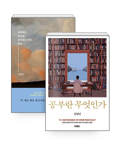 [세트] 공부란 무엇인가 + 아침에는 죽음을 생각하는 것이 좋다 - 전2권