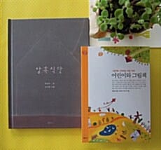 엄마와 태아가 함께 읽어요 세트 1 - 전2권 - 어린이와 그림책 + 암흑식당