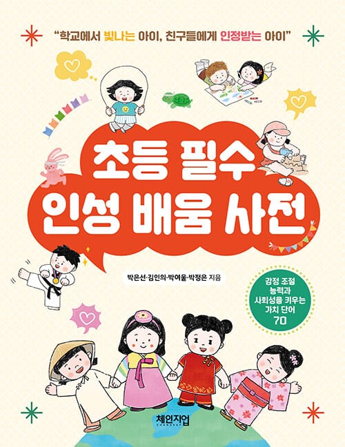 초등 필수 인성 배움 사전 - 학교에서 빛나는 아이, 친구들에게 인정받는 아이!