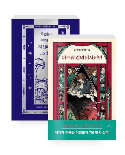 [세트] 어스탐 경의 임사전언 + 이영도 필사노트 vol.1 - 전2권