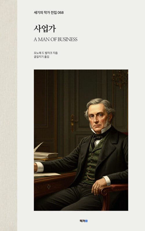 사업가 - 세기의 작가 전집 068: 오노레 드 발자크