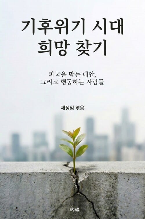 기후위기 시대 희망 찾기 - 파국을 막는 대안, 그리고 행동하는 사람들