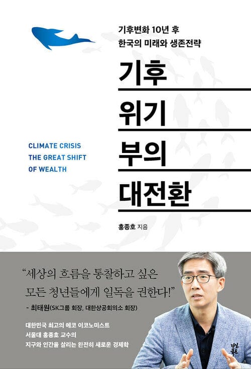 기후위기 부의 대전환 - 기후변화 10년 후 한국의 미래와 생존전략