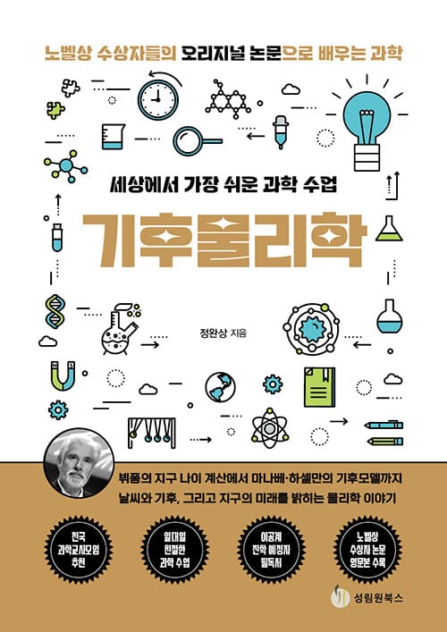 세상에서 가장 쉬운 과학 수업 : 기후물리학