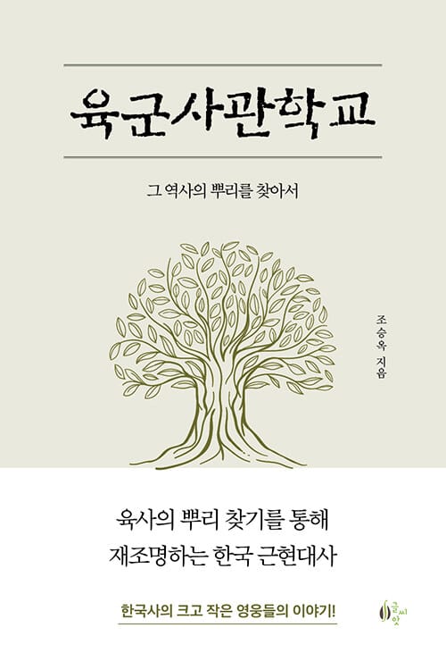 육군사관학교 - 그 역사의 뿌리를 찾아서