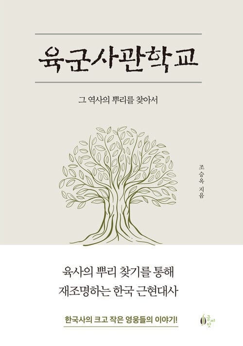 육군사관학교 - 그 역사의 뿌리를 찾아서