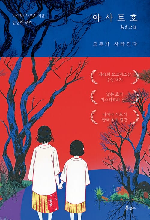 아사토호 - 모두가 사라진다