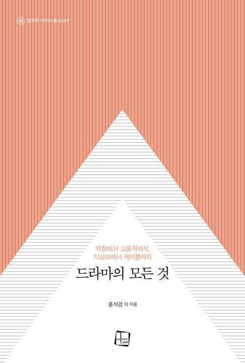 드라마의 모든 것 : 막장에서 고품격까지, 지상파에서 케이블까지 - 막장에서 고품격까지, 지상파에서 케이블까지
