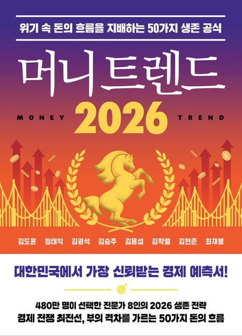 머니 트렌드 2026 - 위기 속 돈의 흐름을 지배하는 50가지 생존 공식