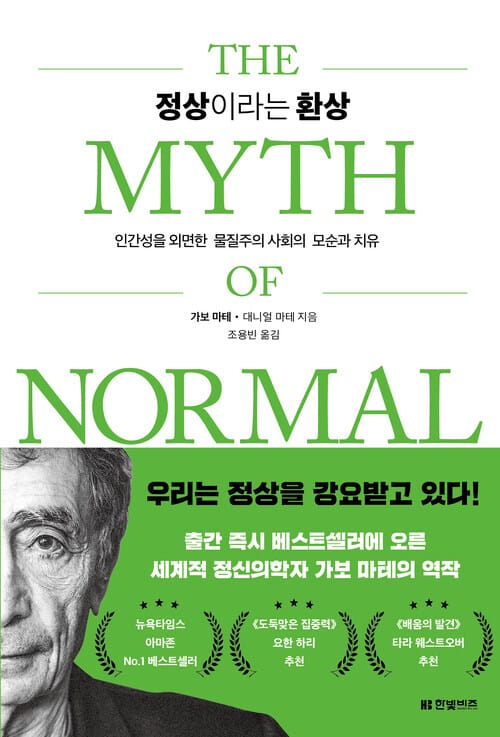정상이라는 환상 - 인간성을 외면한 물질주의 사회의 모순과 치유