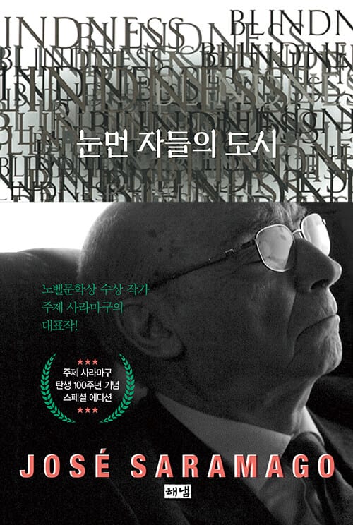 눈먼 자들의 도시 : 탄생 100주년 기념 스페셜 에디션