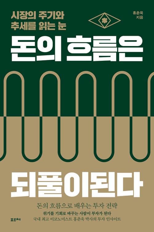 돈의 흐름은 되풀이된다 - 시장의 주기와 추세를 읽는 눈