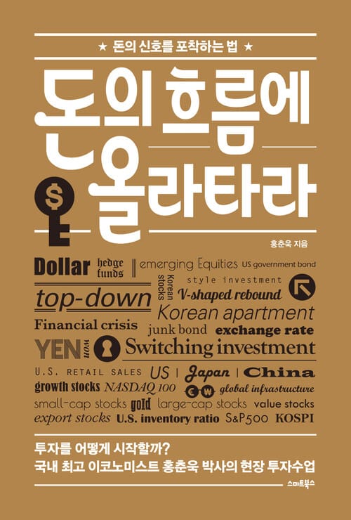 돈의 흐름에 올라타라 - 돈의 신호를 포착하는 법