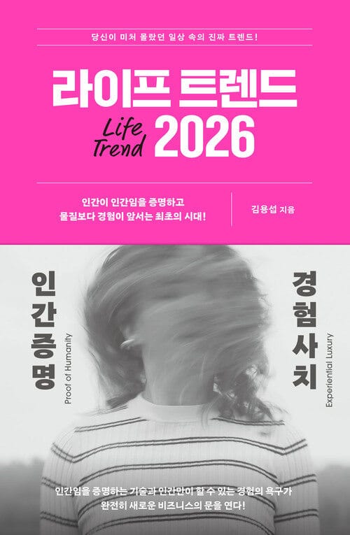 라이프 트렌드 2026 : 인간증명+경험사치