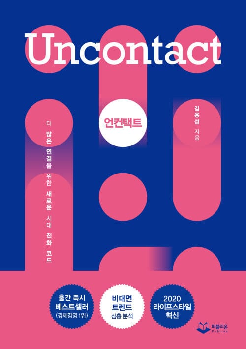 언컨택트 Uncontact - 더 많은 연결을 위한 새로운 시대 진화 코드