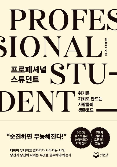 프로페셔널 스튜던트 - 위기를 기회로 만드는 사람들의 생존코드