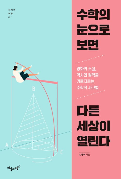 수학의 눈으로 보면 다른 세상이 열린다 - 영화와 소설, 역사와 철학을 가로지르는 수학적 사고법