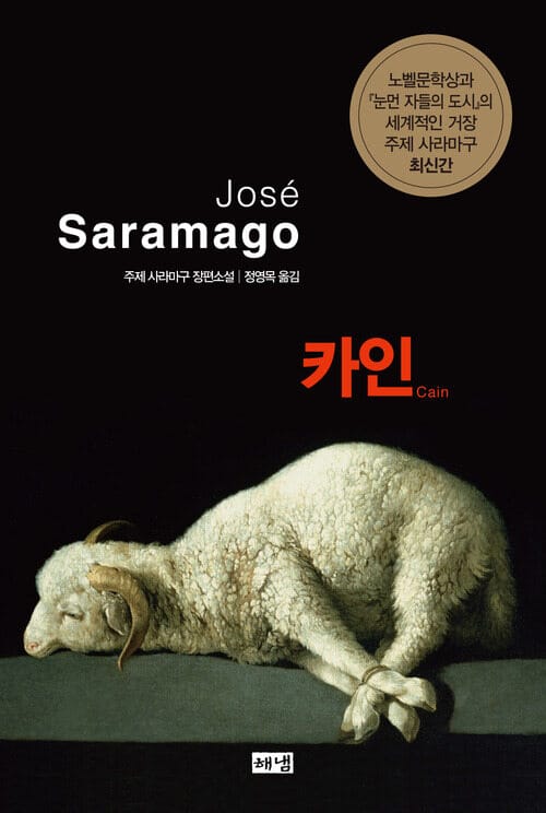 카인 : 주제 사라마구 장편소설