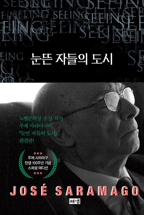 눈뜬 자들의 도시 : 탄생 100주년 기념 스페셜 에디션