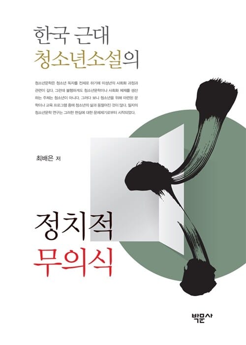 한국 근대 청소년소설의 정치적 무의식
