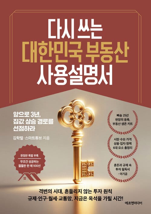 다시 쓰는 대한민국 부동산 사용설명서 - 앞으로 3년, 집값 상승 경로를 선점하라