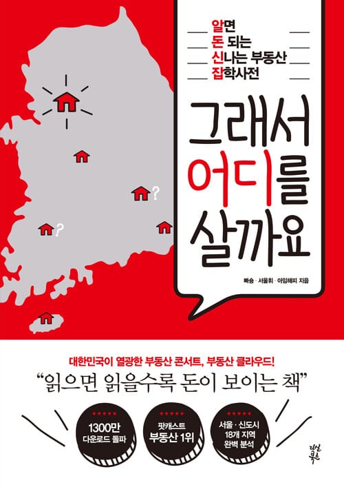 그래서 어디를 살까요 - 알면 돈 되는 신나는 부동산 잡학사전