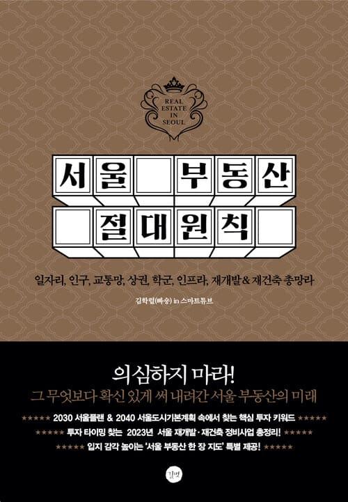 서울 부동산 절대원칙