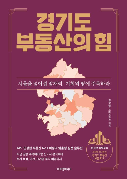 경기도 부동산의 힘 - 서울을 넘어설 잠재력, 기회의 땅에 주목하라