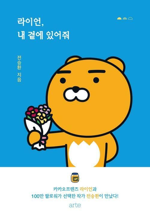 라이언, 내 곁에 있어줘 - 카카오프렌즈 라이언과 『나에게 고맙다』 전승환의 마음 따뜻한 이야기