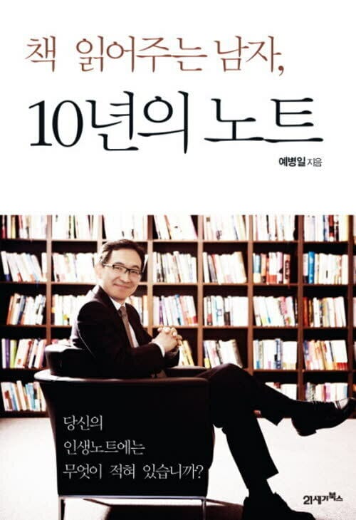 책 읽어주는 남자, 10년의 노트 - 당신의 인생노트에는 무엇이 적혀 있습니까?