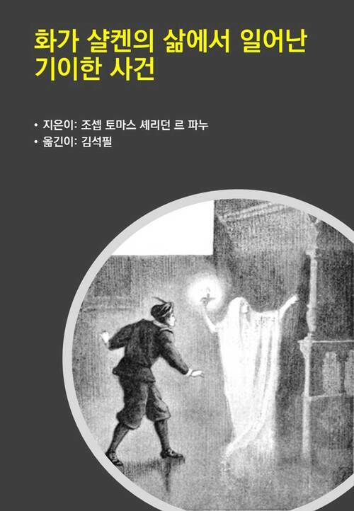 화가 샬켄의 삶에서 일어난 기이한 사건 - 19세기 유럽 최고의 고딕 공포 소설 작가의 단편소설 모음집