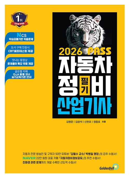 2026 뻥! 뚫린 PASS 자동차정비산업기사 필기