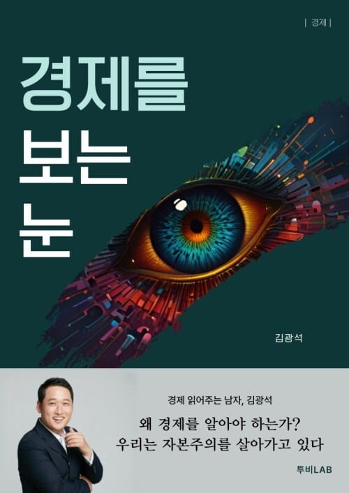 경제를 보는 눈