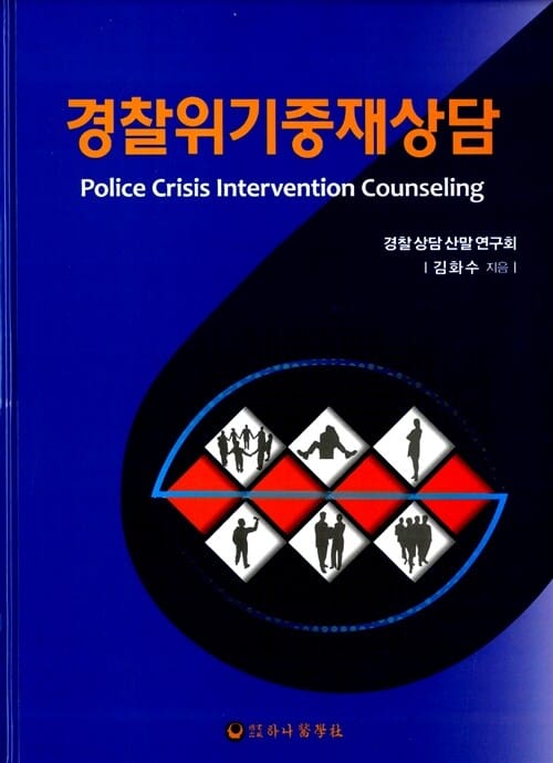 경찰위기중재상담