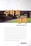 수학의 산책